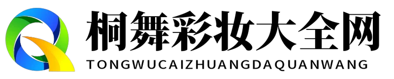 桐舞彩妆大全网